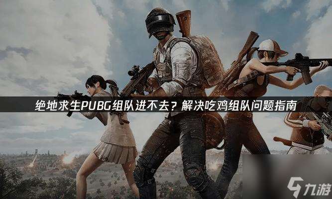絕地求生中怎么加入群體游戲