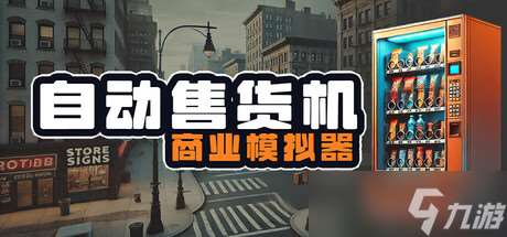 《自動售貨機商業模擬器》于7月23日在Steam平臺正式上線