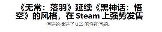 外媒 《明末》首发强势 延续黑神话的火爆表现