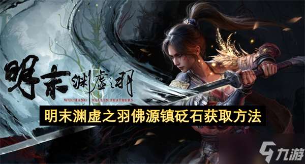 明末渊虚之羽佛源镇砭石获取方法