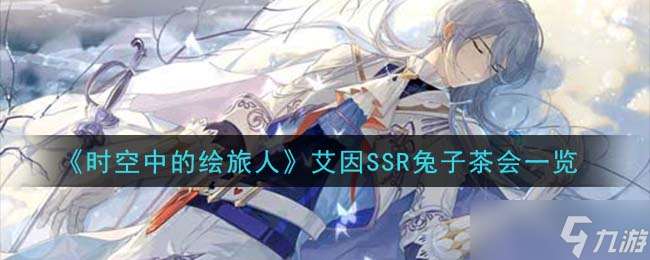艾因SSR兔茶会精彩速览
