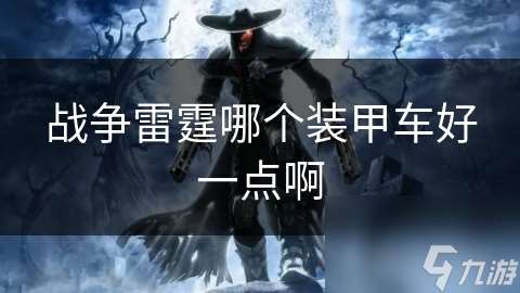 戰(zhàn)爭雷霆哪個(gè)裝甲車好一點(diǎn)啊