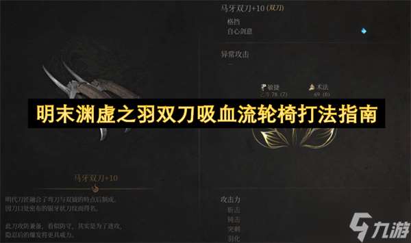 明末渊虚之羽双刀吸血流轮椅打法指南