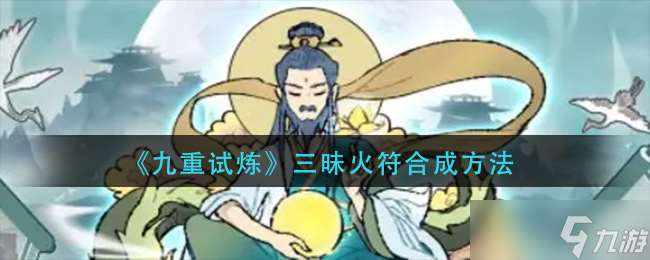 九重炼火符合成攻略