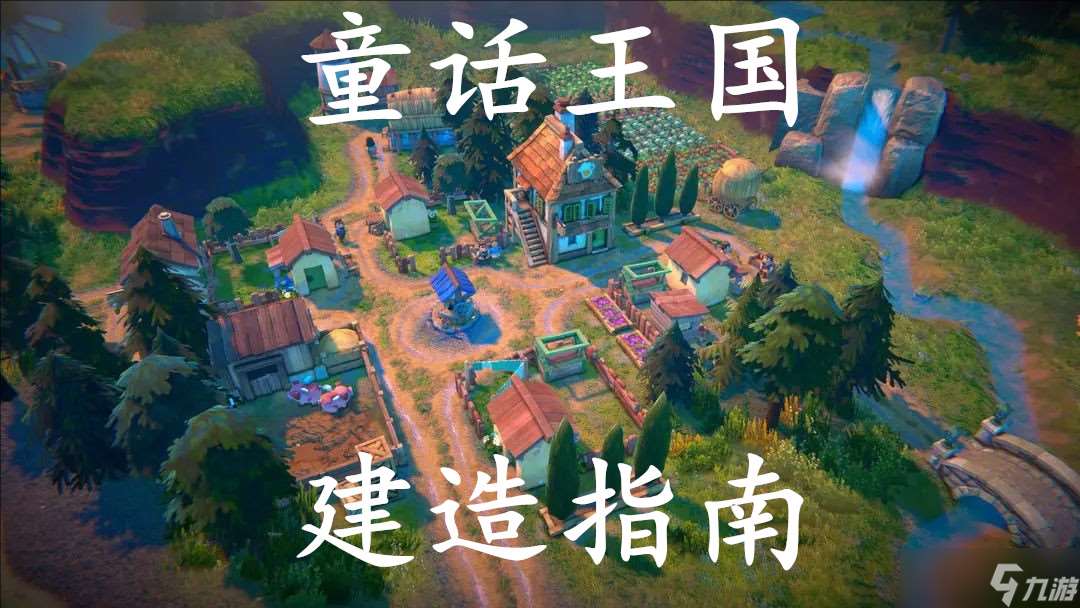 寓言之地童話王國建造指南