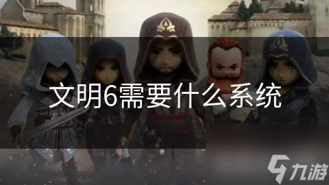文明6需要什么系統(tǒng)