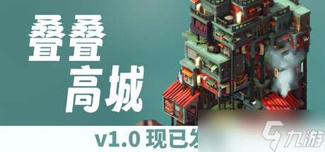 《疊疊高城》確認7月24日全球同步發售