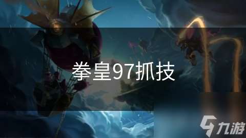 拳皇97抓技
