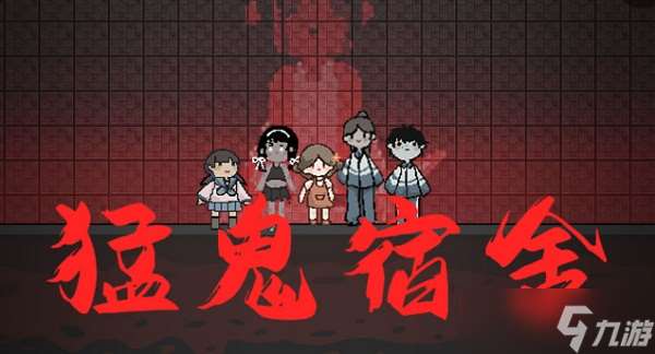 猛鬼宿舍怎么当猛鬼?