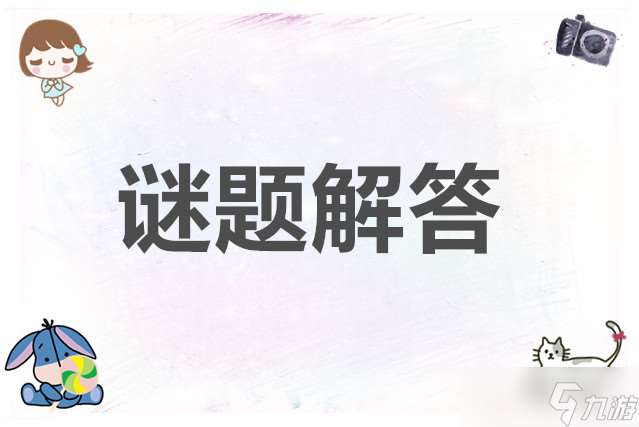 小小冒險家尋寶記謎題解答下