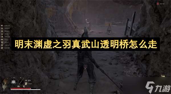 明末渊虚之羽真武山透明桥怎么走