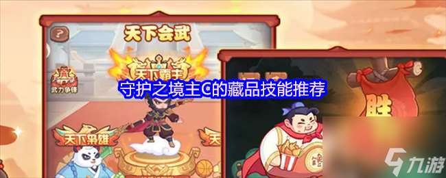 守護之境主C的藏品技能推薦