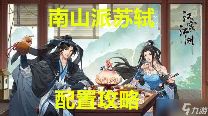 漢家江湖南山派蘇軾配置攻略