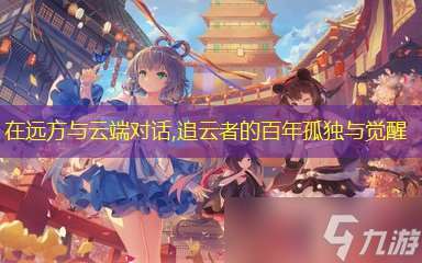 在遠(yuǎn)方與云端對話,追云者的百年孤獨(dú)與覺醒