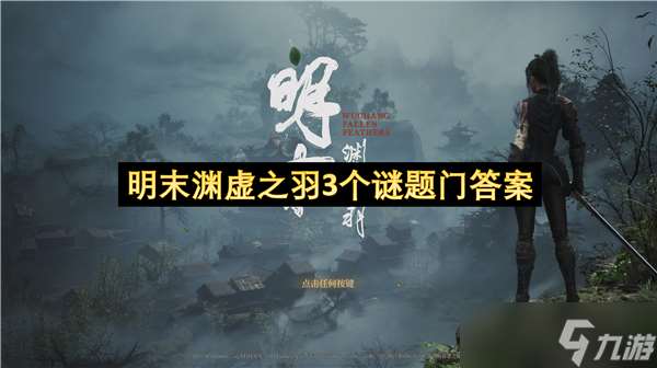 明末淵虛之羽3個謎題門答案