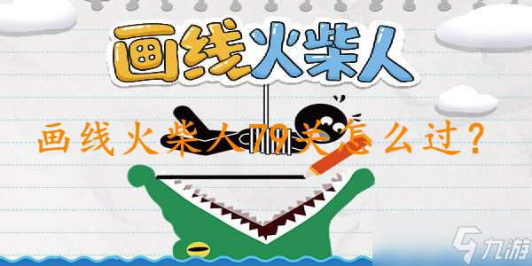 画线火柴人79关通关秘籍