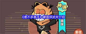 差不多高手游戲蒙面俠怎么樣