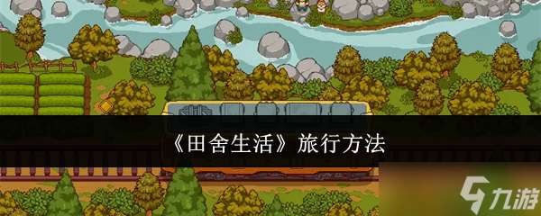 田舍生活旅行指南 修路探索，享受慢節奏的田園樂趣