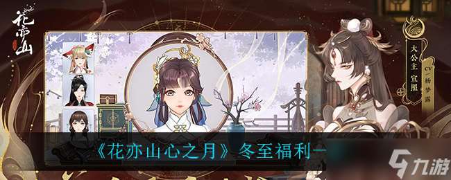 冬至月，花亦山心贈福利活動