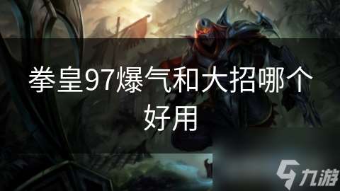 拳皇97爆氣和大招哪個好用