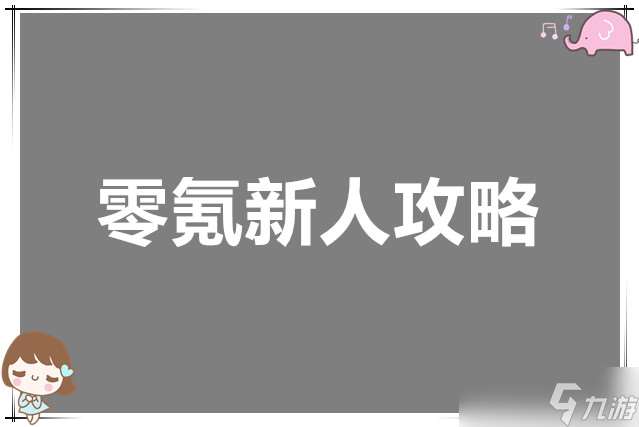 遺棄之地零氪新人攻略