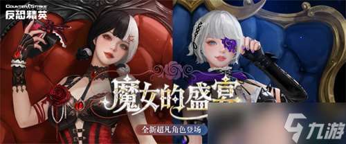 魔女的盛宴CSOL全新超凡角色下周上線