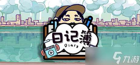 《日記簿》于7月22日在Steam平臺正式上線