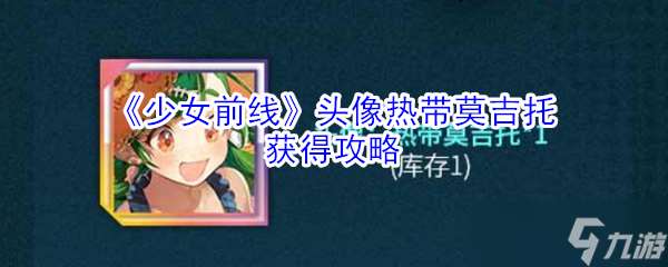 少女前線熱帶莫吉托頭像獲取攻略