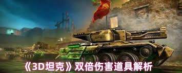 3D坦克有什么武器裝備