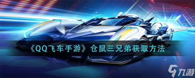 倉鼠三兄弟手游版獲取攻略