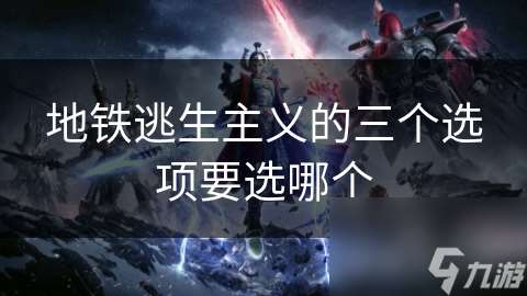 地鐵逃生主義的三個選項要選哪個