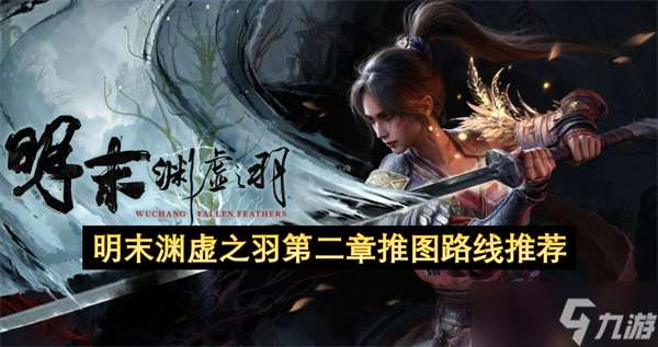 明末淵虛之羽第二章推圖路線推薦