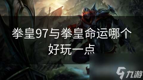 拳皇97與拳皇命運哪個好玩一點