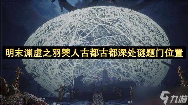 明末淵虛之羽僰人古都古都深處謎題門在哪里