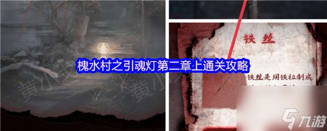 槐水村之引魂燈第二章上通關攻略