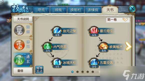 诛仙手游飞升天书怎么加点