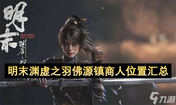 明末渊虚之羽佛源镇商人在哪里汇总