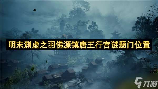 明末渊虚之羽佛源镇唐王行宫谜题门在哪里