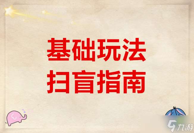明末渊虚之羽基础玩法扫盲指南