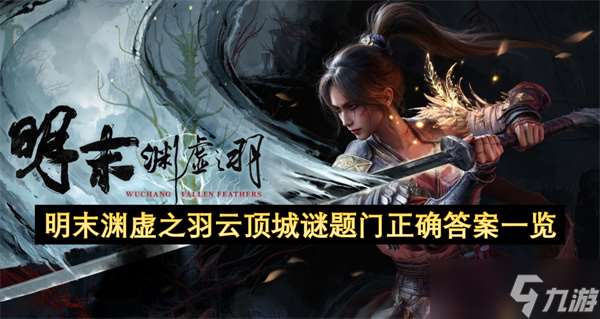 明末渊虚之羽云顶城谜题门正确答案介绍