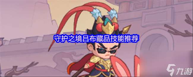 守護之境呂布藏品技能推薦