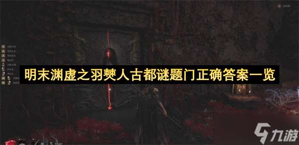 明末淵虛之羽僰人古都謎題門正確答案介紹