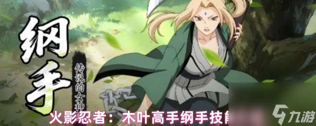 火影忍者 木葉高手綱手技能介紹