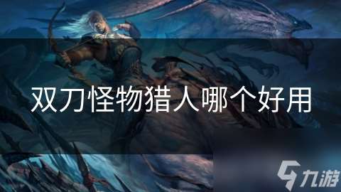 双刀怪物猎人哪个好用