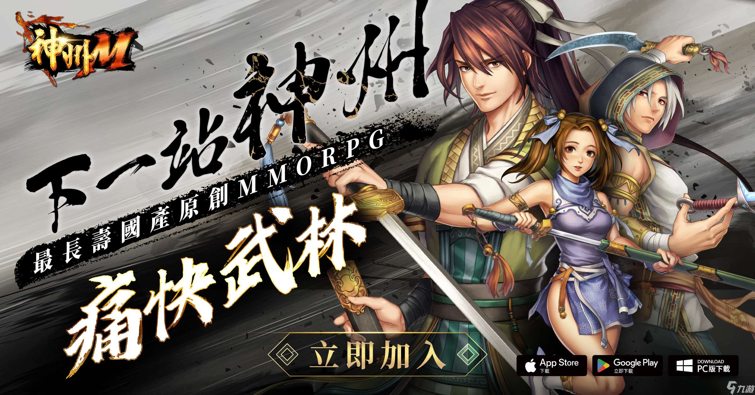 《神州M》今天正式上線 開服活動一次看 武俠江湖盛大開戰