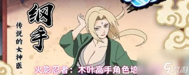 火影忍者 木葉高手角色培養(yǎng)推薦