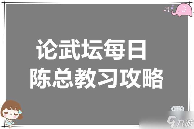 这就是江湖论武坛每日与陈总教习攻略