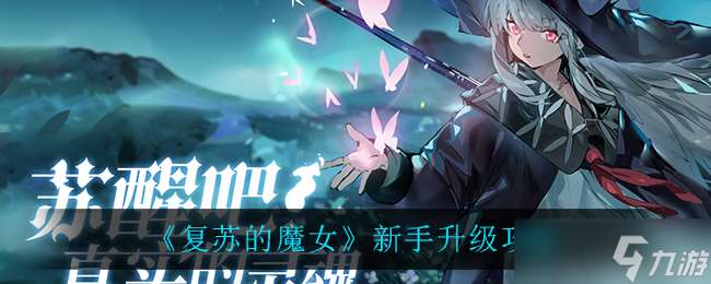 魔女新手复苏攻略 升级之道