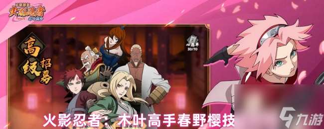 火影忍者 木葉高手春野櫻技能介紹