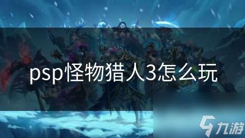 psp怪物猎人3怎么玩